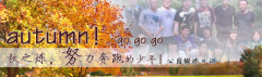 向着秋天奔跑吧，少年！autumn！go go go!